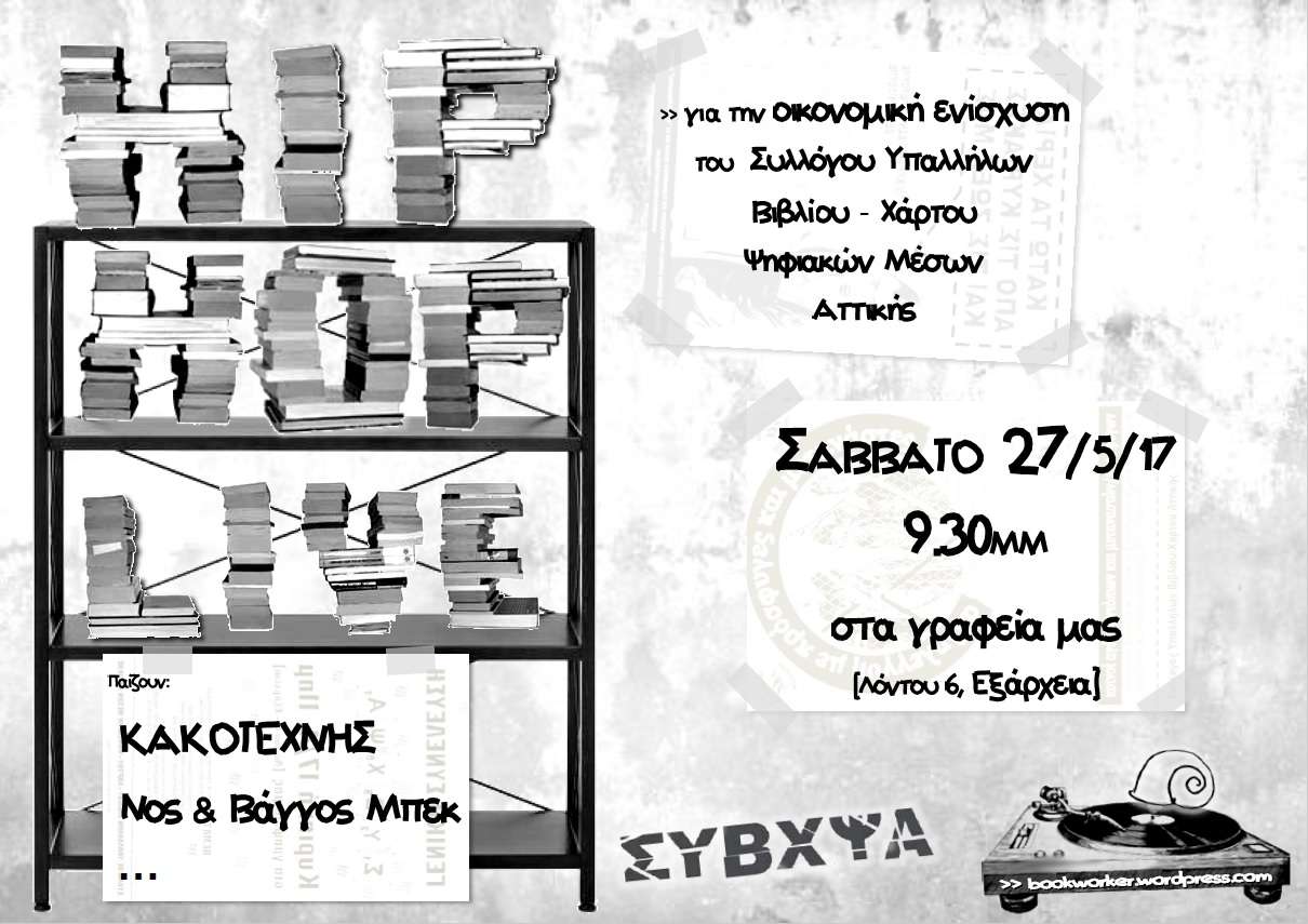 Αθήνα: HIP HOP LIVE για την οικονομική ενίσχυση του ΣΥΒΧΨΑ {Σάββατο 27/05, 21:30]