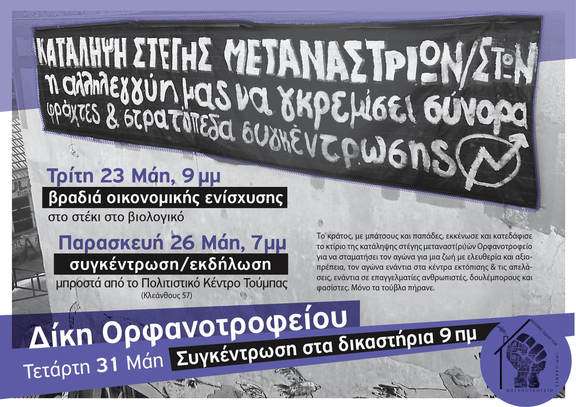 Θεσσαλονίκη: Κείμενο και video για το εφετείο της εκκένωσης του Ορφανοτροφείου