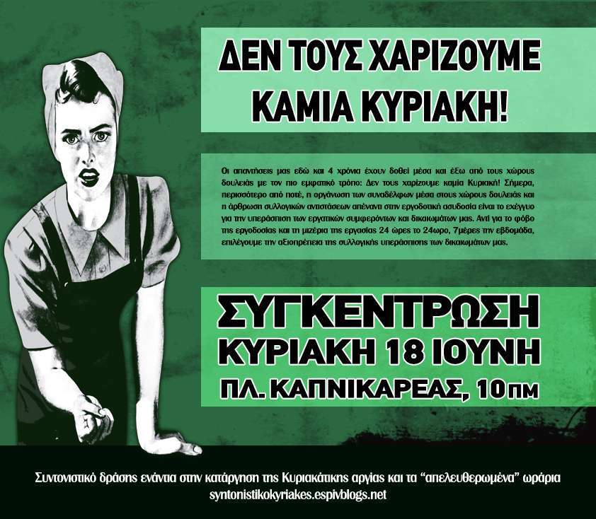 Αθήνα: Δεν τους χαρίζουμε καμία Κυριακή! – Εργατική συγκέντρωση [Κυριακή 18/6, 10:00]