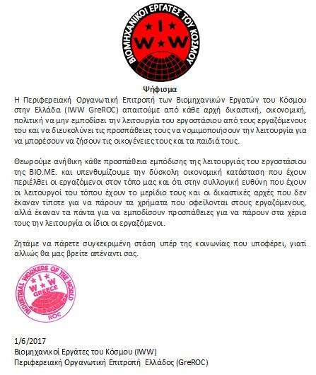 Βιομηχανικοί Εργάτες του Κόσμου (IWW – GreROC): Ψήφισμα αλληλεγγύης