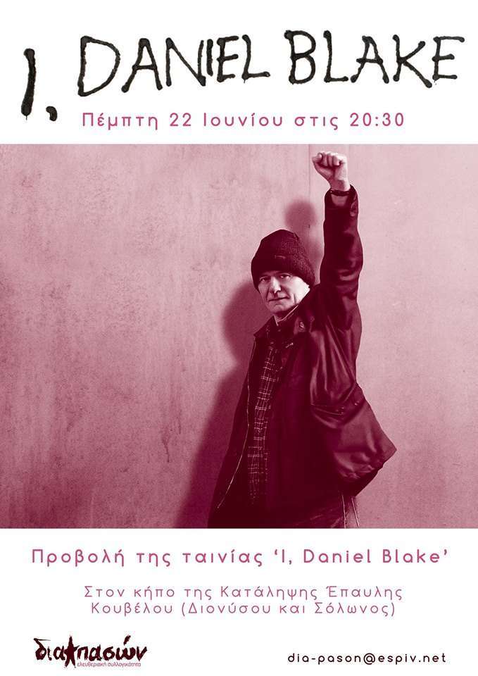 Αθήνα: Προβολή της ταινίας ‘I Daniel Blake’ στην κατάληψη Κουβέλου [Πέμπτη 22/06, 20:30]