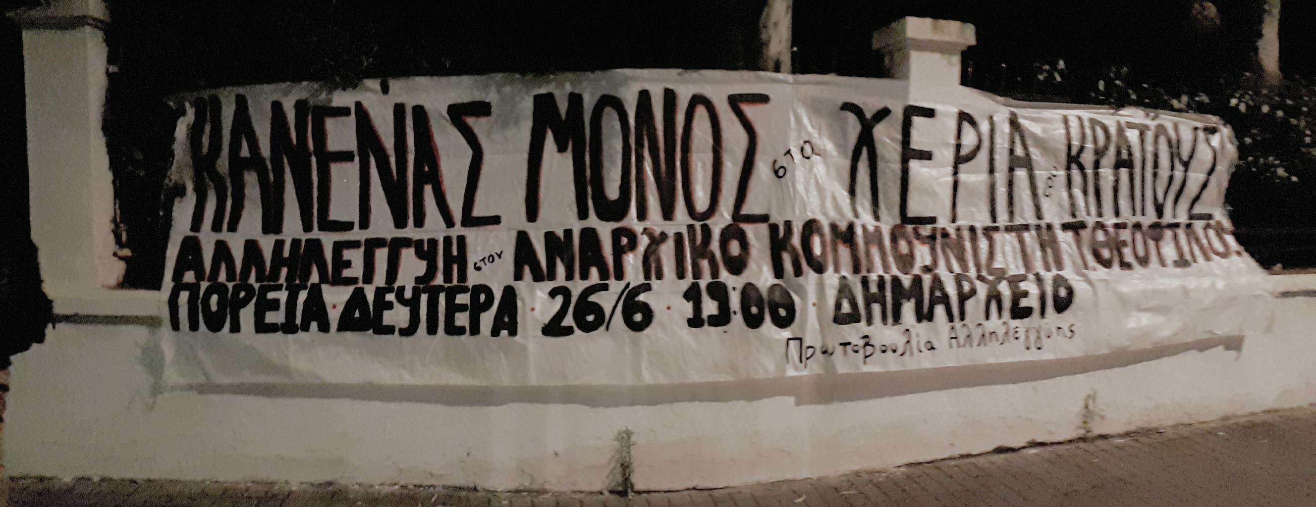 Ρέθυμνο: Ανάρτηση πανό για πορεία αλληλεγγύης στον Αναρχικό Κομμουνιστή Τάσο Θεοφίλου, [Δευτέρα 26/06, 19:00]
