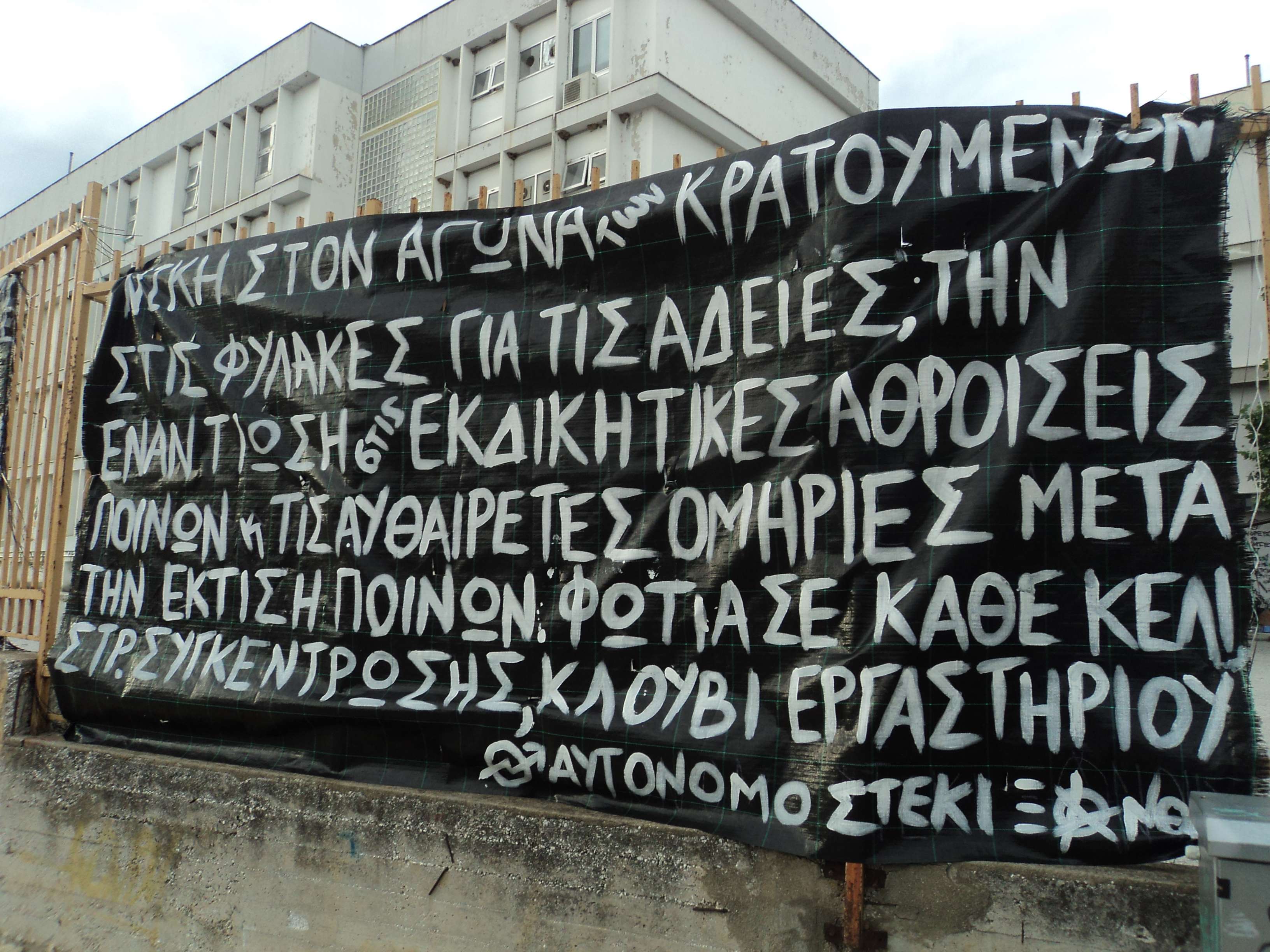 Αυτόνομο Στέκι, Ξάνθη: Πανό αλληλεγγύης στον αγώνα των κρατουμένων στις ελληνικές φυλακές