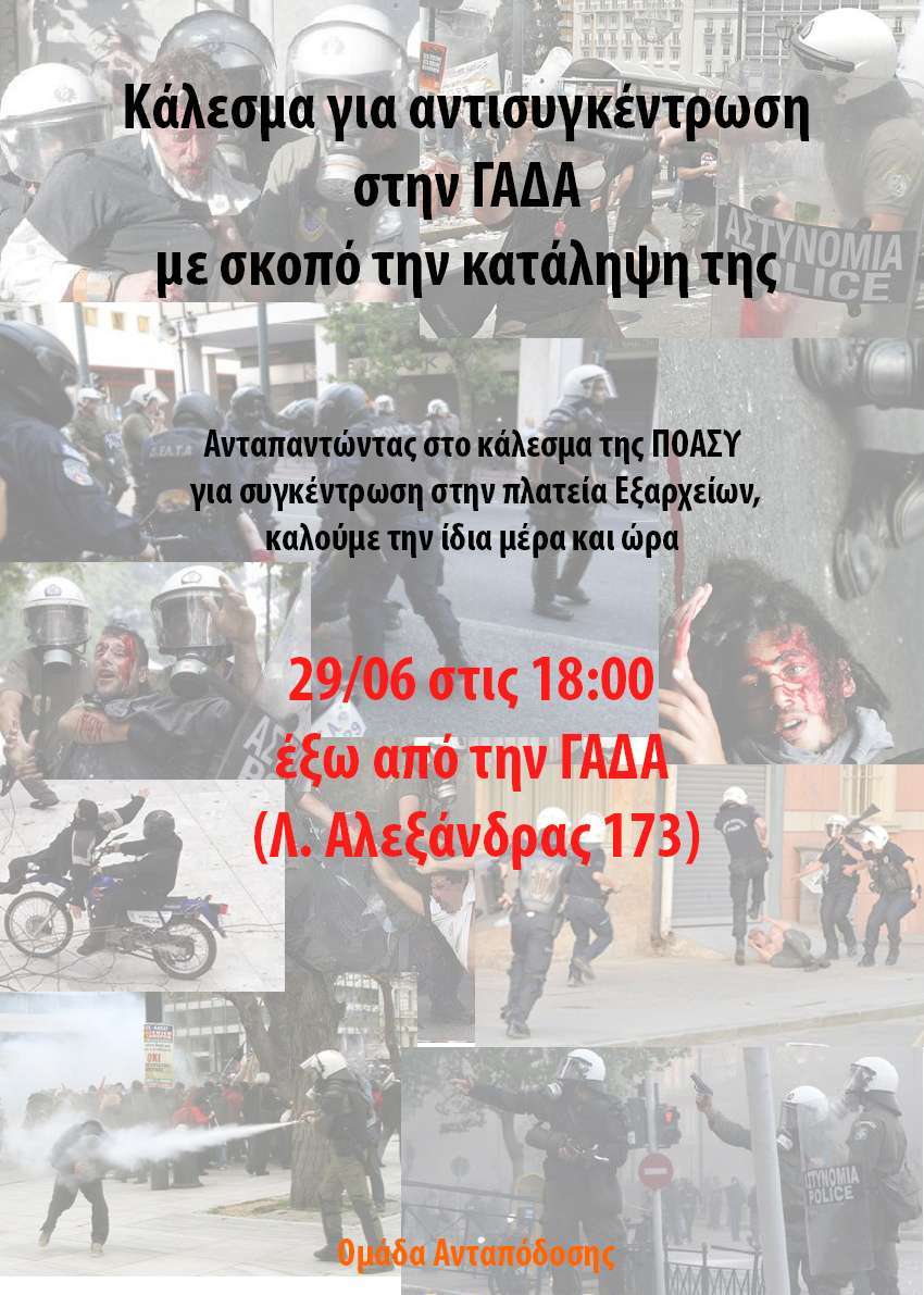 Αθήνα: Κάλεσμα για αντισυγκέντρωση στην ΓΑΔΑ με σκοπό την κατάληψη της [29/06, 18:00]
