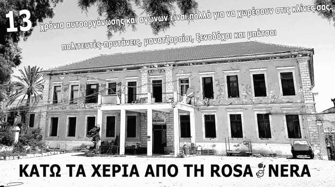 ΕΣΕ Ρεθύμνου: Αλληλεγγύη στην κατάληψη Roza Nera