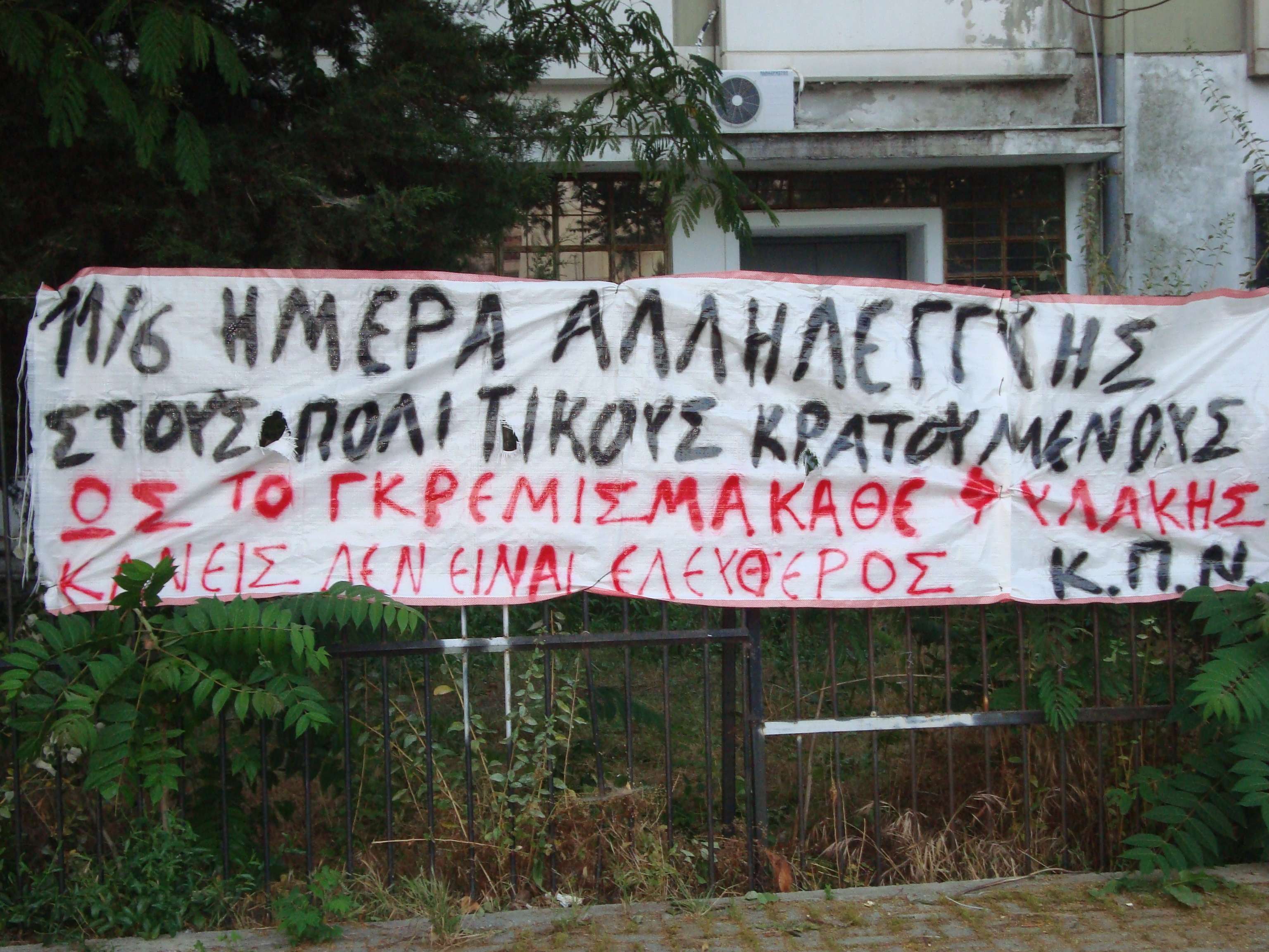 Αλεξανδρούπολη: Ανάρτηση πανό για την παγκόσμια μερα αλληλεγγύης στους αναρχικους κρατουμενους