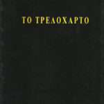 treloxarto-filippas-kuritsis
