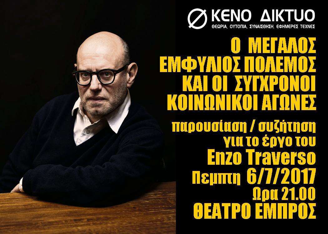 Αθήνα: Παρουσίαση/συζήτηση για το έργο του Enzo Traverso [Πέμπτη 6/7, 21.00 – ΕΜΠΡΟΣ]