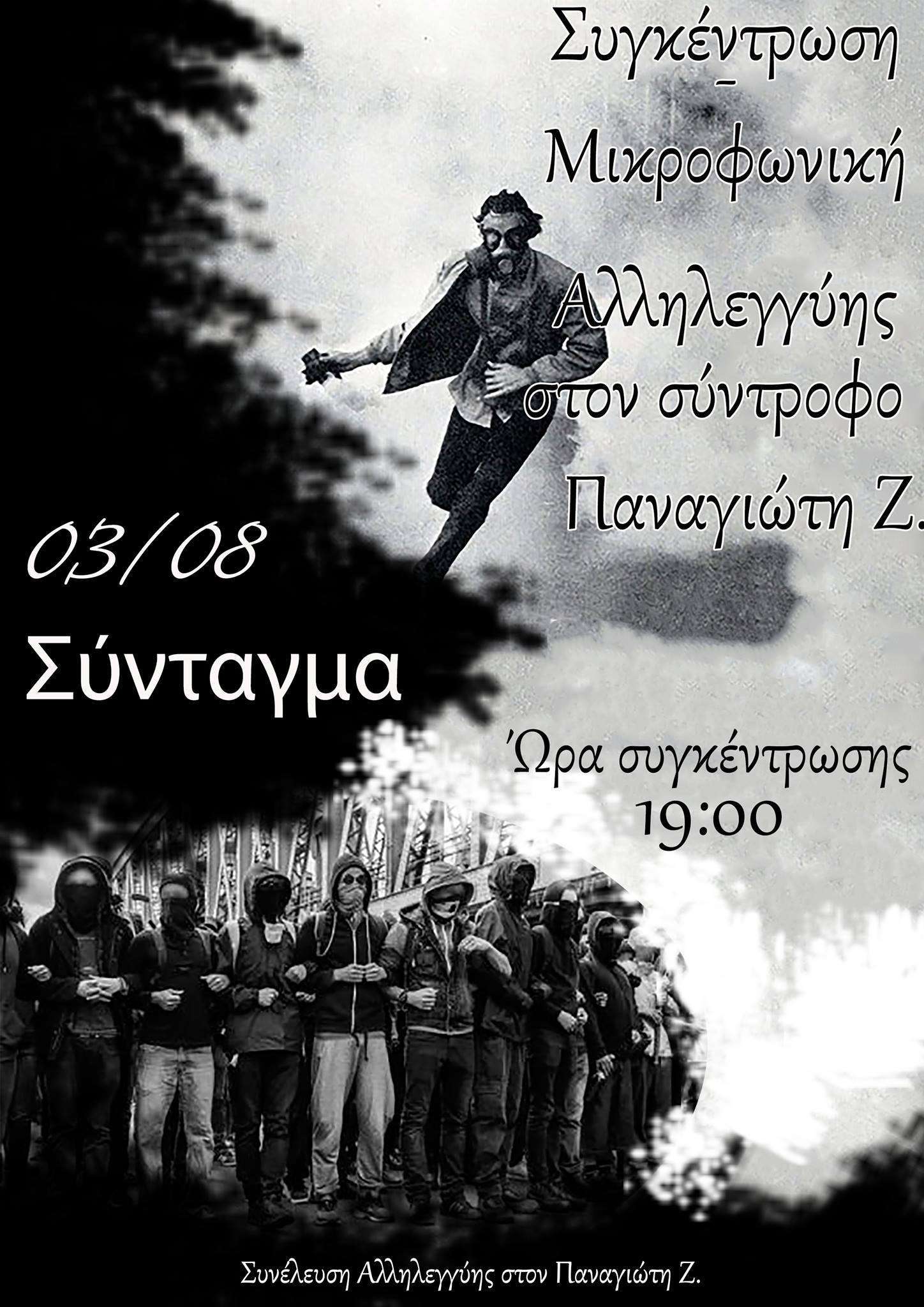 Αθήνα: Συγκέντρωση – Μικροφωνική Αλληλεγγύης στον σύντροφο Παναγιώτη Ζ.
