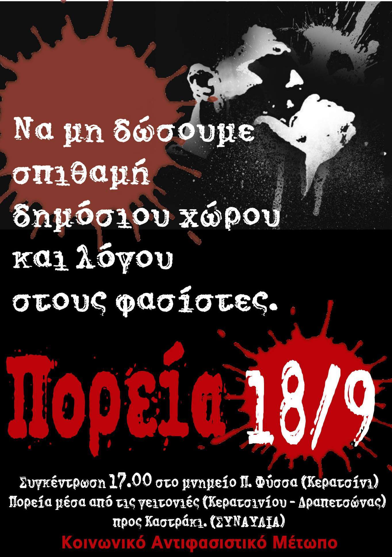 Κοινωνικό Αντιφασιστικό Μέτωπο: Κάλεσμα στην πορεία στο Κερατσίνι [18/09, 17:00]