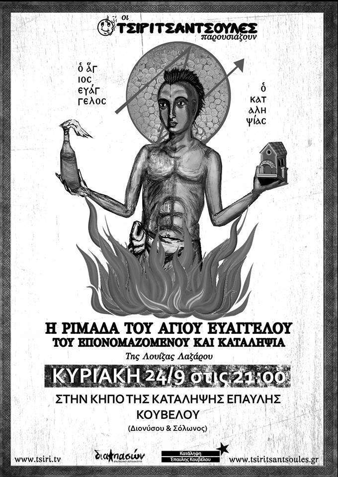 Αθήνα: Θεατρική παράσταση “Η ριμάδα του άγιου Ευάγγελου” στην Κατάληψη Έπαυλης Κουβέλου
