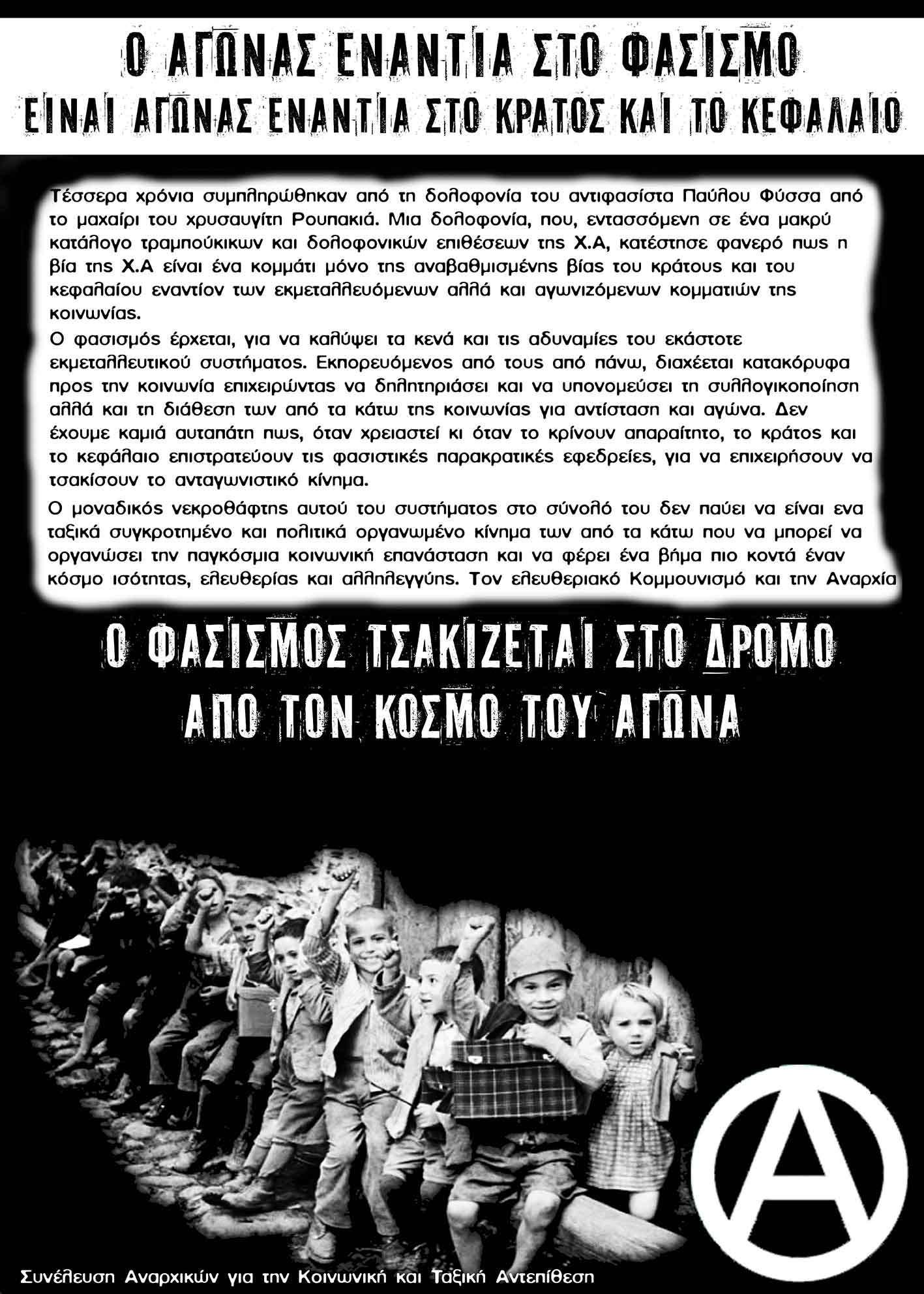 ΣΑΚΤΑ, Πάτρα: Κάλεσμα σε αντιφασιστική – αντικρατική- αντικαπιταλιστική συγκέντρωση-πορεία