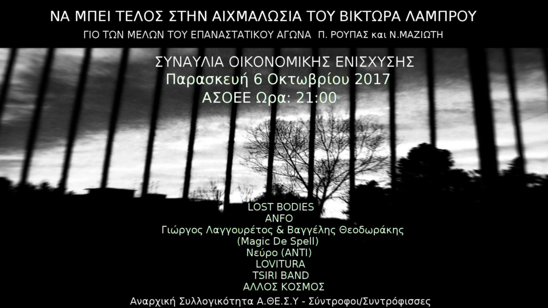 Αθήνα: Συναυλία οικονομικής ενίσχυσης του Βίκτωρα-Λάμπρου [Παρασκευή 06/10, 21:00]