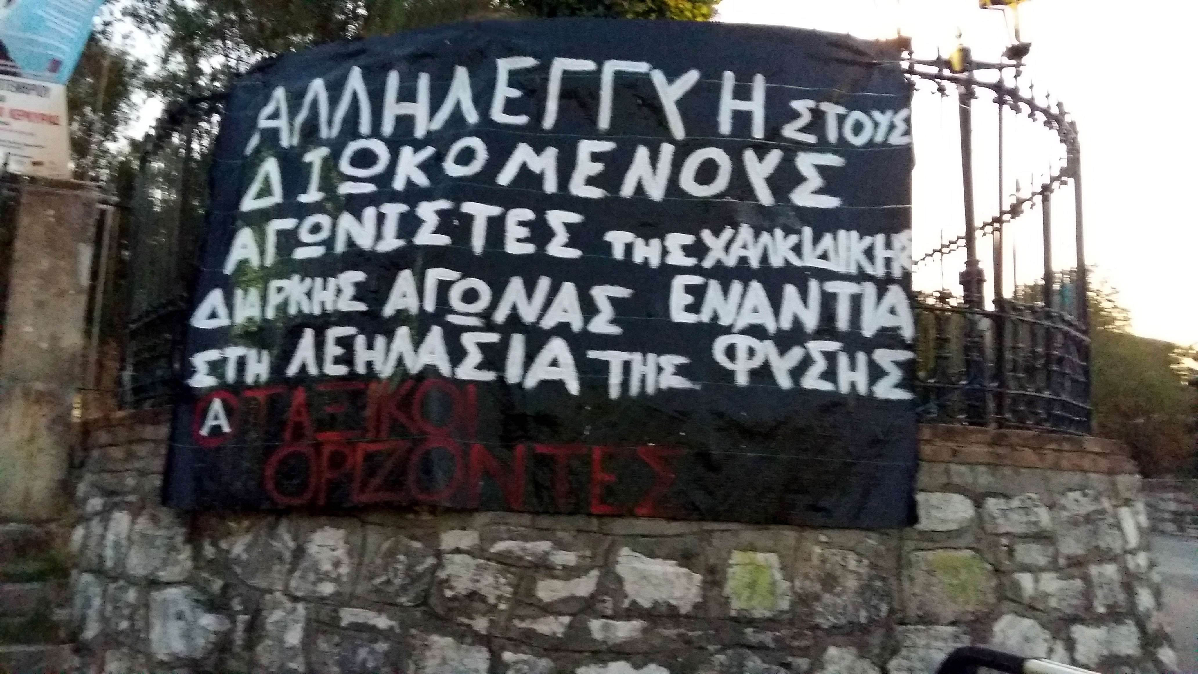 Κέρκυρα: Αλληλεγγύη στους διωκόμενους αγωνιστές της Β.Α. Χαλκιδικής