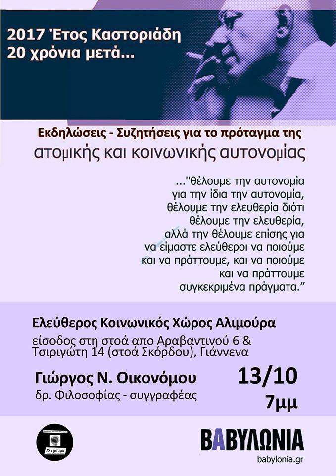 ΕΚΧ Αλιμούρα, Γιάννενα: Έτος Καστοριάδη 2017 / το πρόταγμα της αυτονομίας [εκδήλωση-συζήτηση]