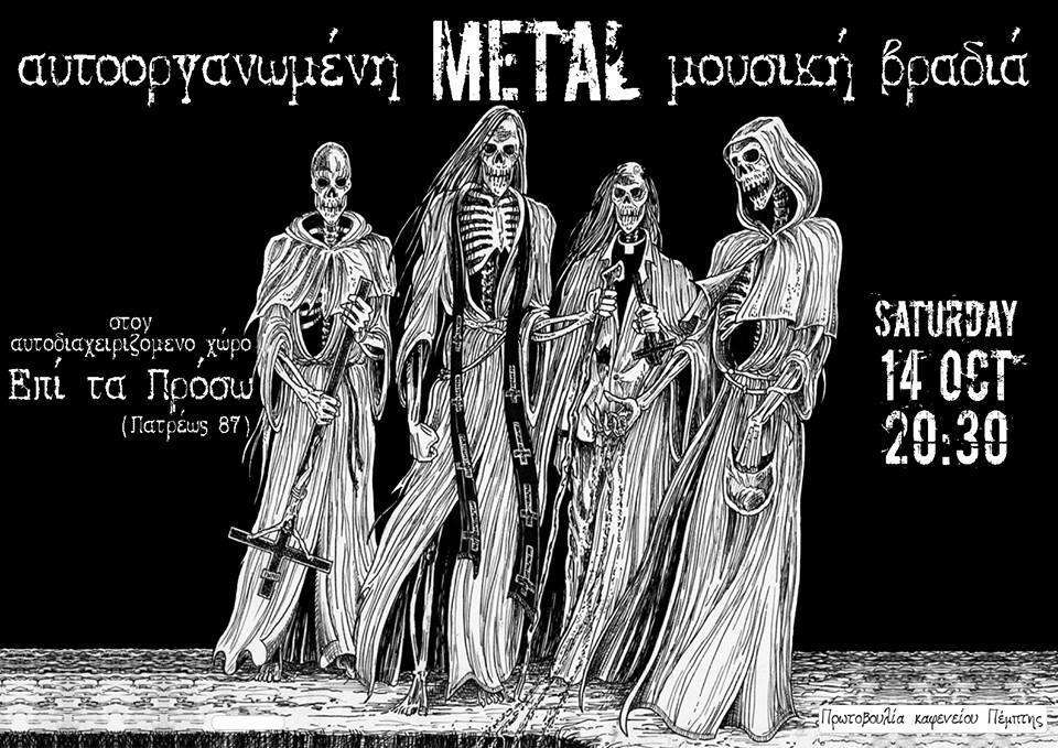 Πάτρα: Αυτοοργανωμένη Metal Μουσική Βραδιά