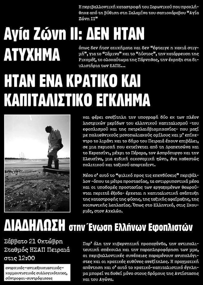 Πειραιάς: Αγία Ζώνη ΙΙ – Δεν ήταν ατύχημα ήταν έγκλημα – Διαδήλωση στην Ένωση Ελλήνων Εφοπλιστών.