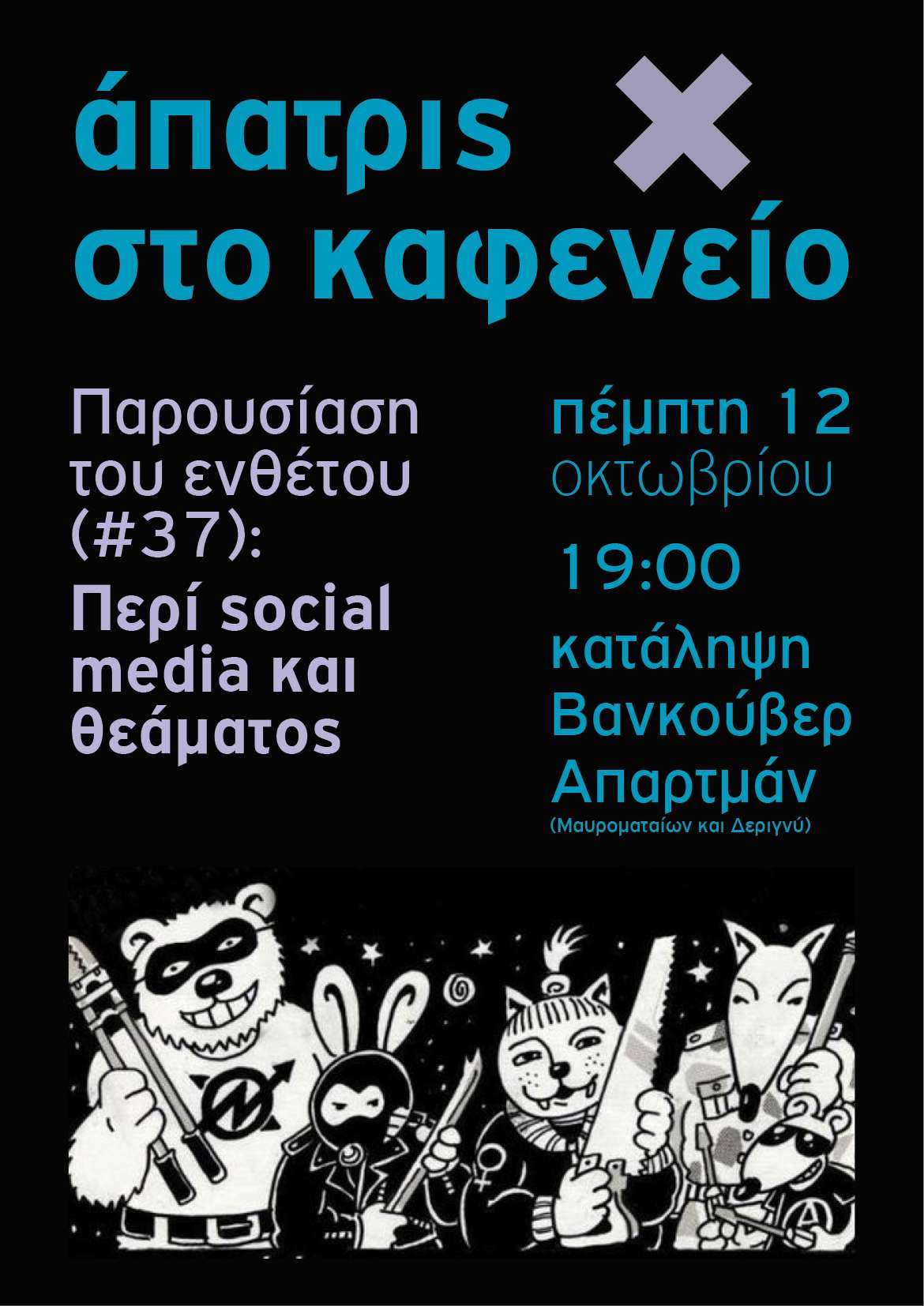 Αθήνα: Άπατρις στο καφενείο. Περι social media και θεάματος + μπαρ οικονομικής ενίσχυσης
