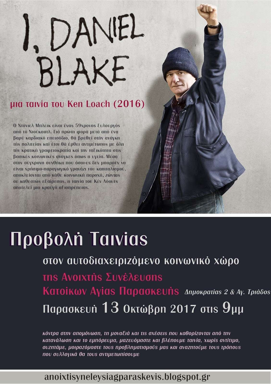 Αγ. Παρασκευή: Προβολή Ταινίας “I Daniel Blake”