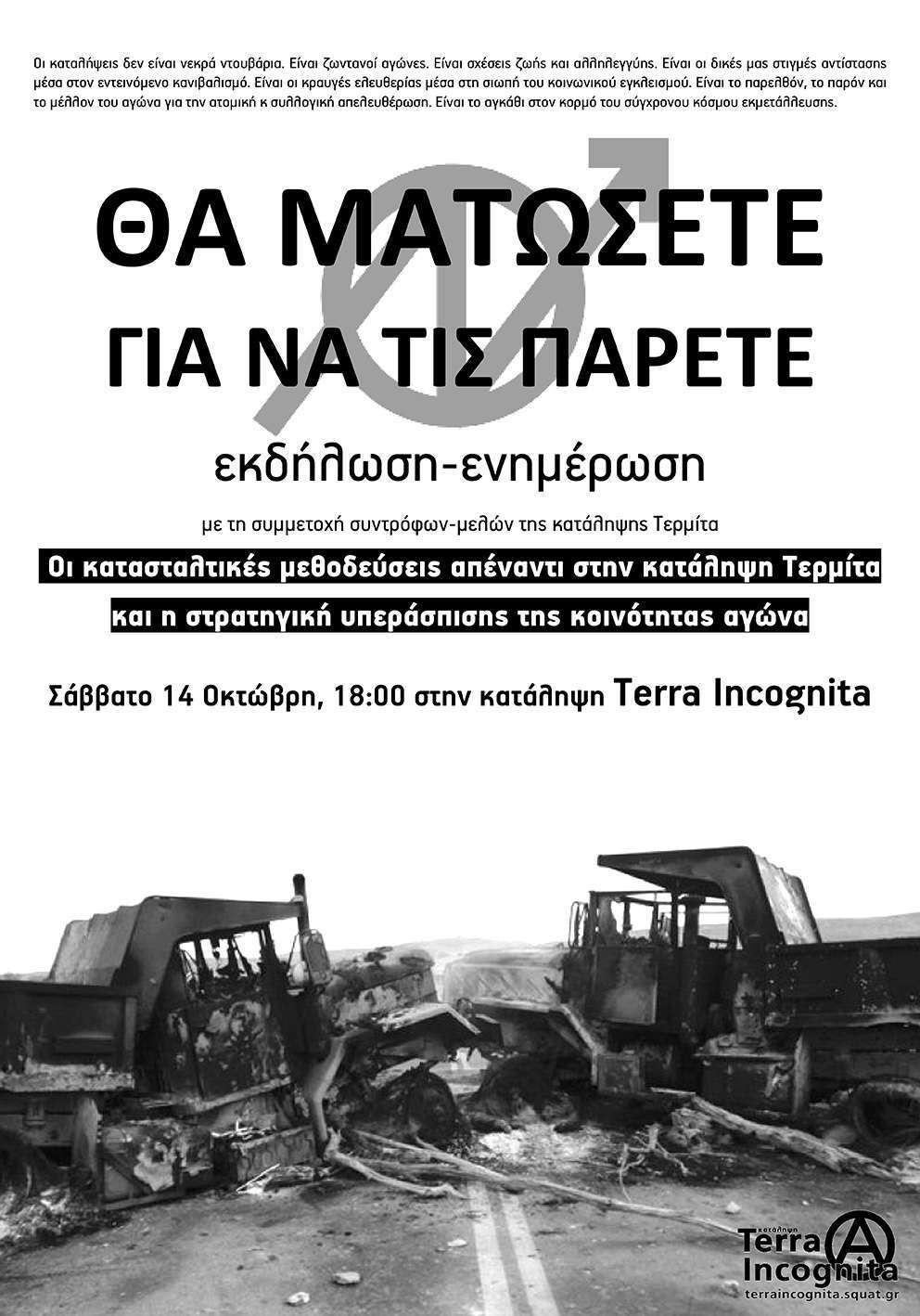 Θεσσαλονίκη: Οι κατασταλτικές μεθοδεύσεις απέναντι στην κατάληψη Τερμίτα