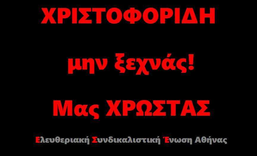 ΕΣΕ Αθήνας: Χριστοφορίδη μη ξεχνάς! Μας χρωστάς
