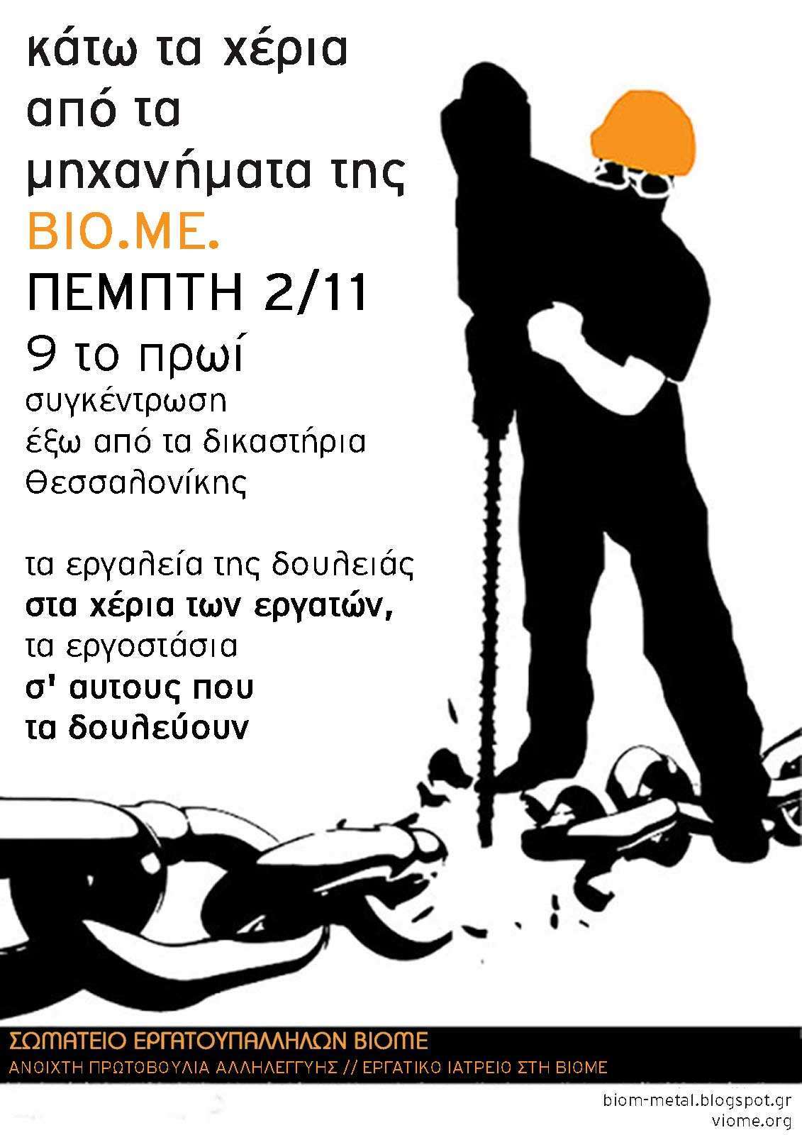 Θεσσαλονίκη: Συγκέντρωση στα δικαστήρια για την ΒΙΟ.ΜΕ.