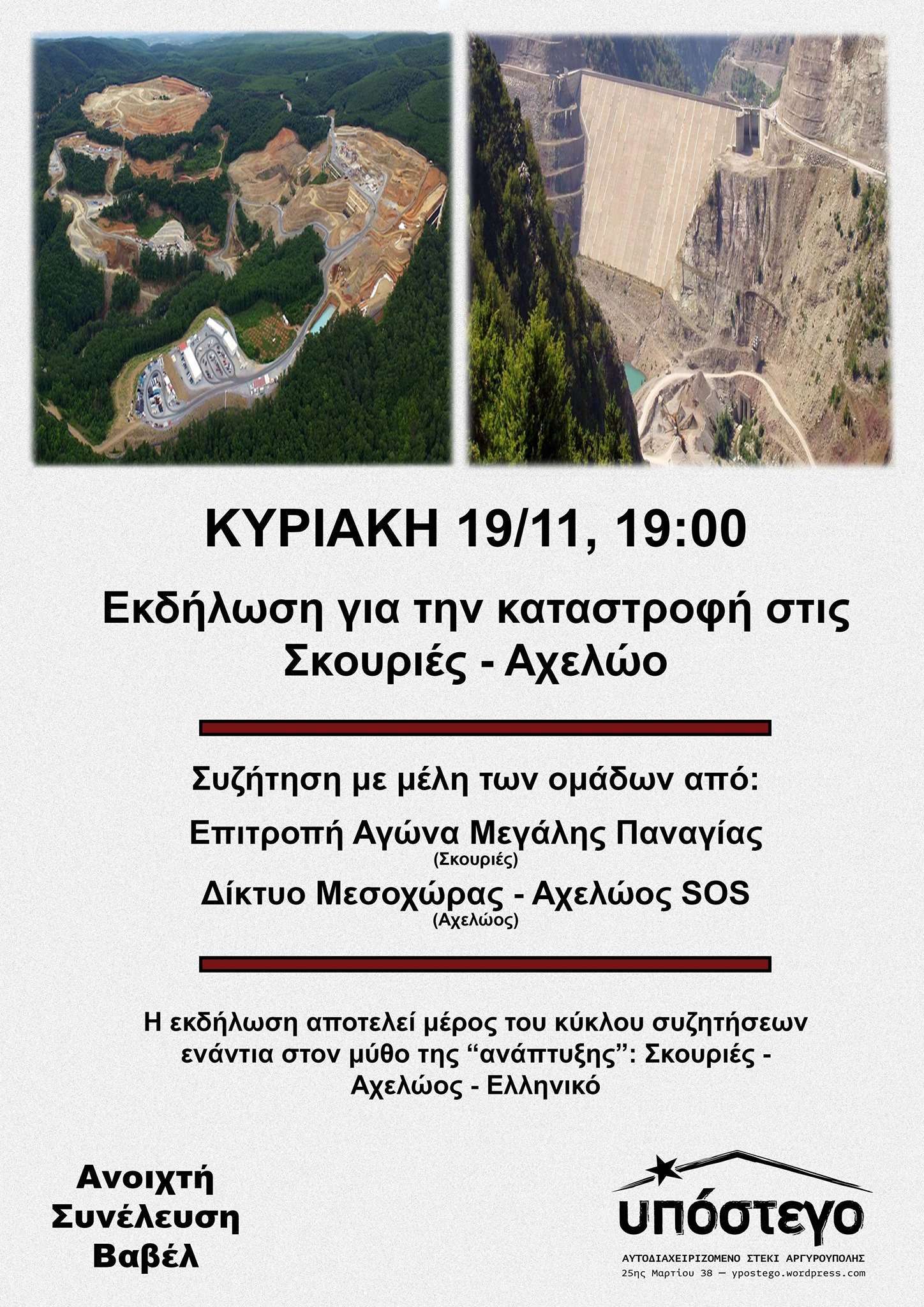 Αργυρούπολη: Εκδήλωση – Συζήτηση για την οικολογική καταστροφή στις Σκουριές και τον Αχελώο | Κυριακή 19/11, στις 19:00