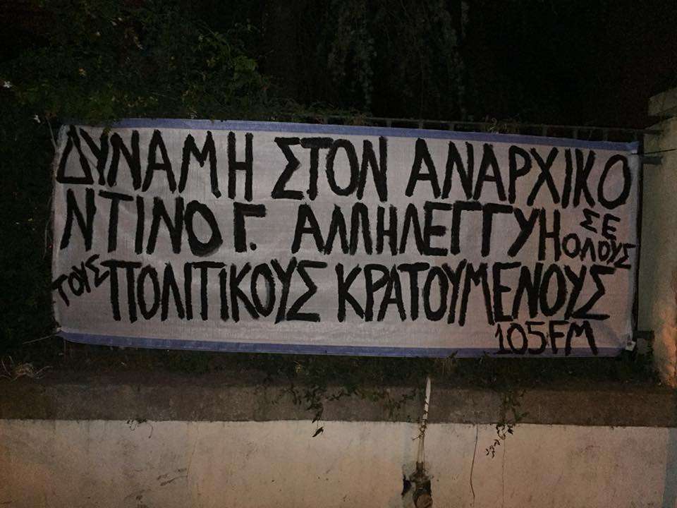 Μυτιλήνη: Πανό αλληλεγγύης στον αναρχικό Ντίνο Γ.