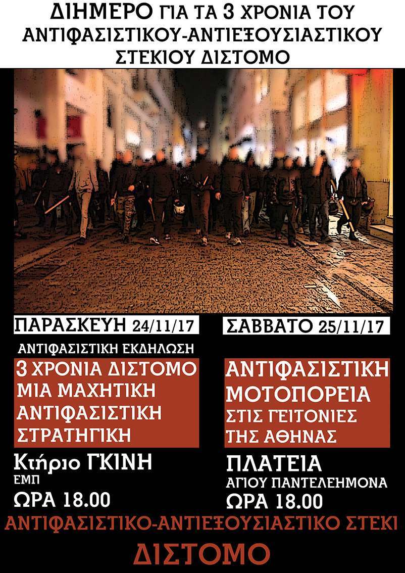 Αθήνα: Πολιτική τοποθέτηση του Διστόμου για την αντιφασιστική εκδήλωση της 24/11 στο Γκίνη (ΕΜΠ)