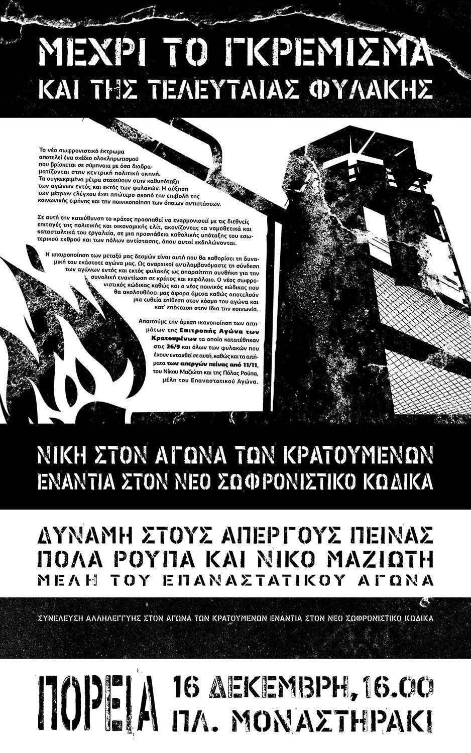 Αθήνα: Συγκέντρωση-πορεία αλληλεγγύης, στους απεργούς πείνας Ν. Μαζιώτη και Π. Ρούπα