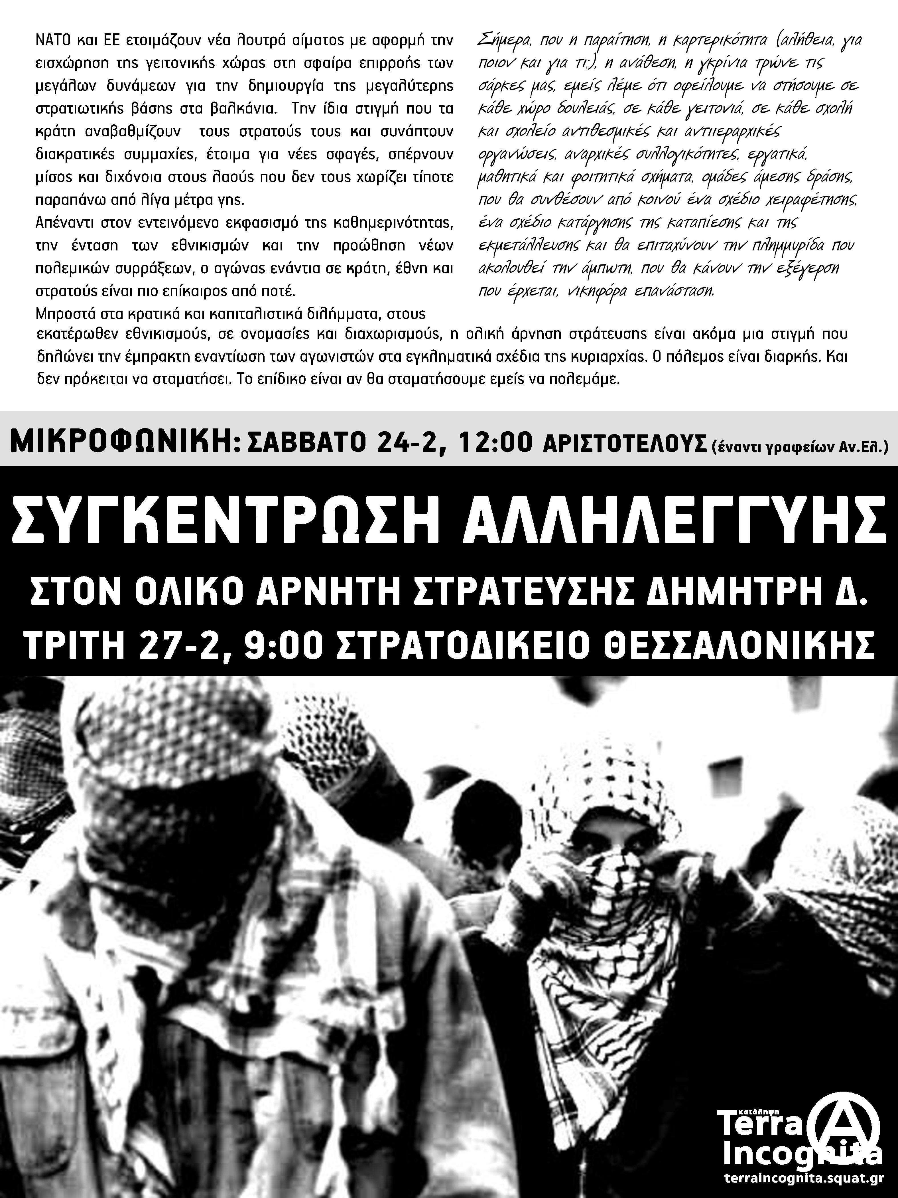 Θεσσαλονίκη: Συγκεντρώσεις αλληλεγγύης στον αναρχικό ολικό αρνητή στράτευσης Δημήτρη Δ.