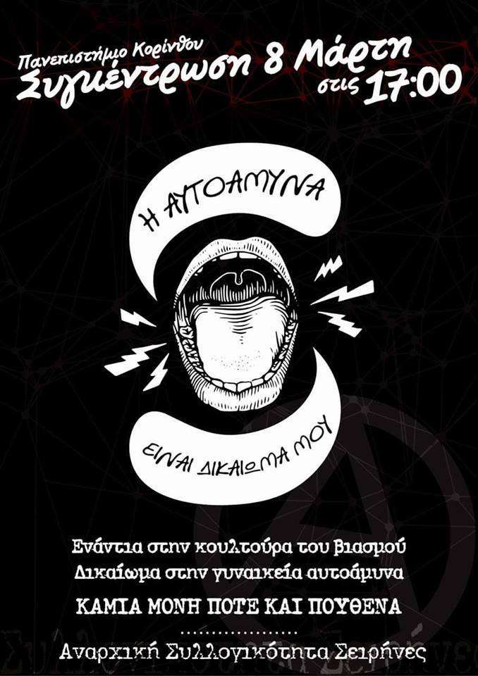 Κόρινθος: Συγκέντρωση-Πορεία ενάντια στην Κουλτούρα του Βιασμού και της Πατριαρχίας [Πέμπτη 08/03, 17:00]