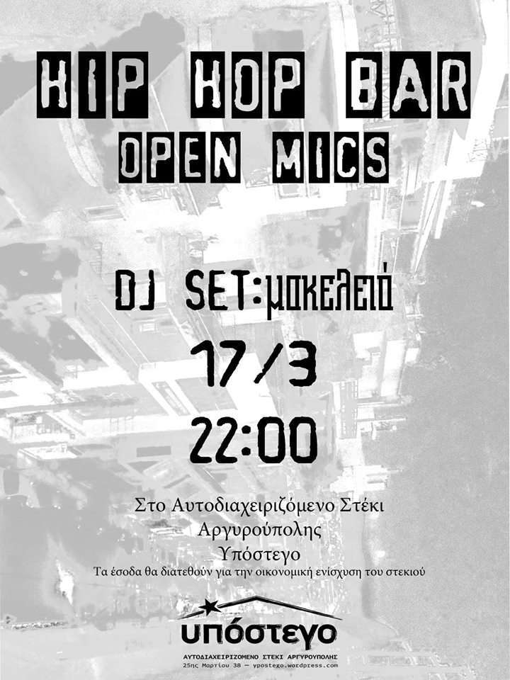 Υπόστεγο: Hip hop bar & Open mics για οικονομική ενίσχυση [Σάββατο 17/03, 22:00]