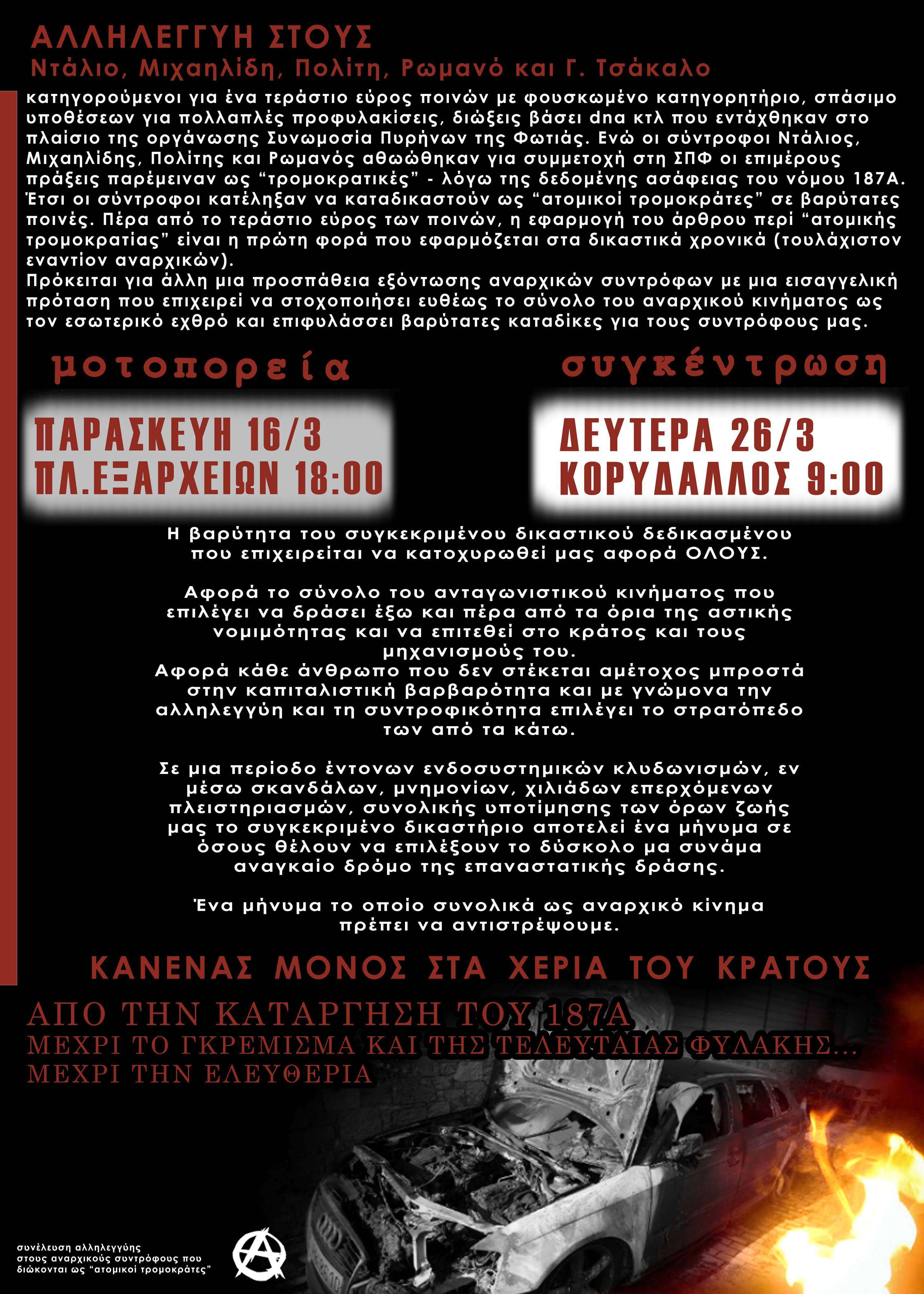 Αθήνα: Μοτοπορεία αλληλεγγύης στους αναρχικούς συντρόφους που διώκονται ως “ατομικοί τρομοκράτες” [Παρασκευή 16/03, 18:00]