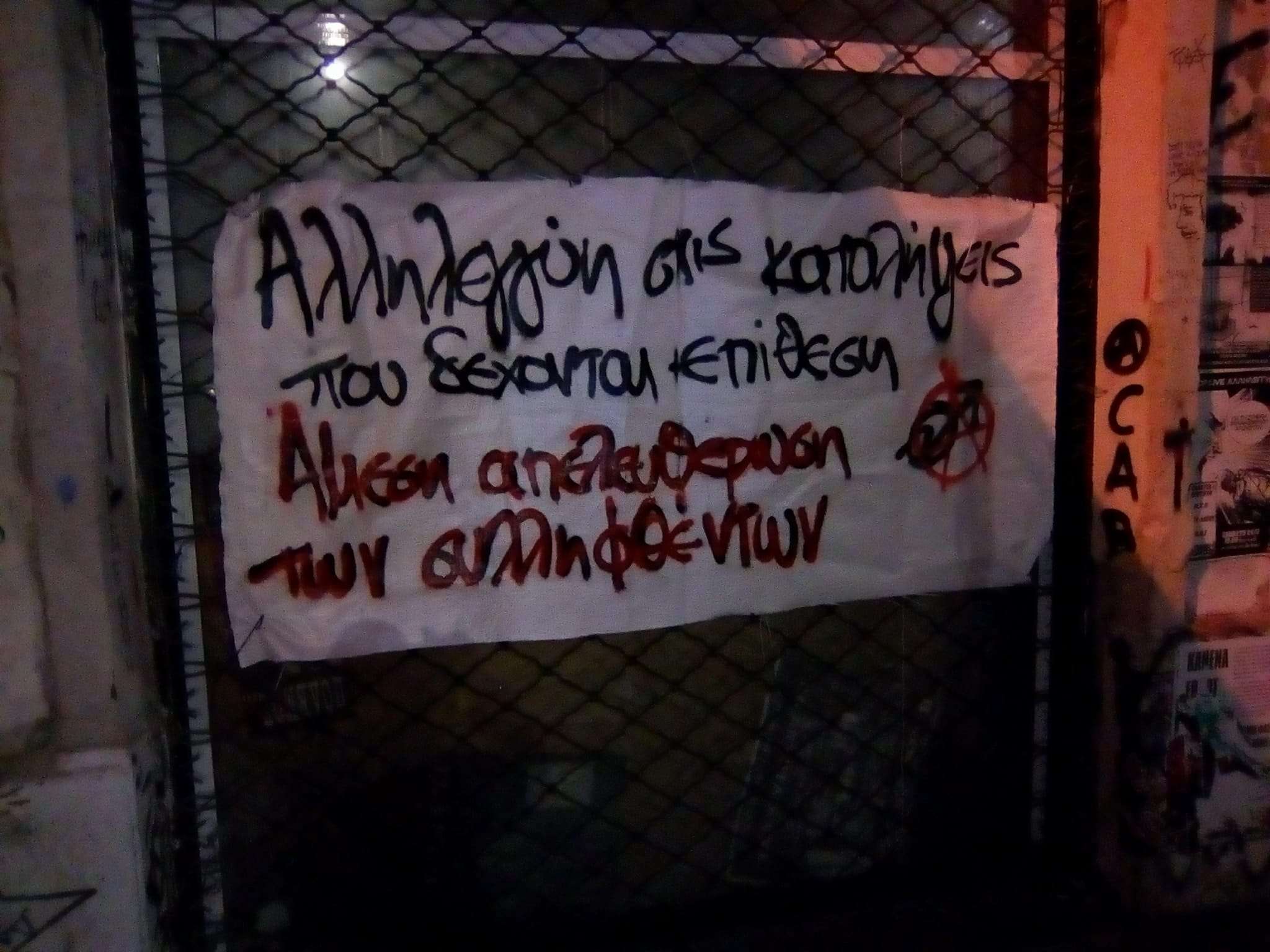 Κατάληψη Terra Incognita: Αλληλεγγύη στις καταλήψεις που δέχονται επίθεση