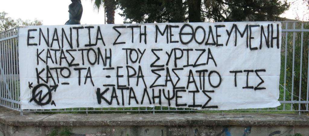 Αγρίνιο: Ενάντια στην μεθοδευμένη καταστολή του ΣΥΡΙΖΑ – Κάτω τα ξερά σας από τις καταλήψεις