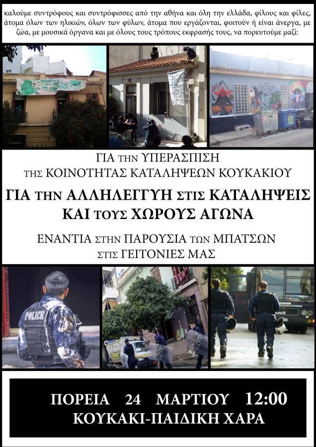 Αθήνα: Πορεία υπεράσπισης της Κοινότητας Καταλήψεων Κουκακίου και αλληλεγγύης στις Καταλήψεις [Σάββατο 24/03, 12:00]