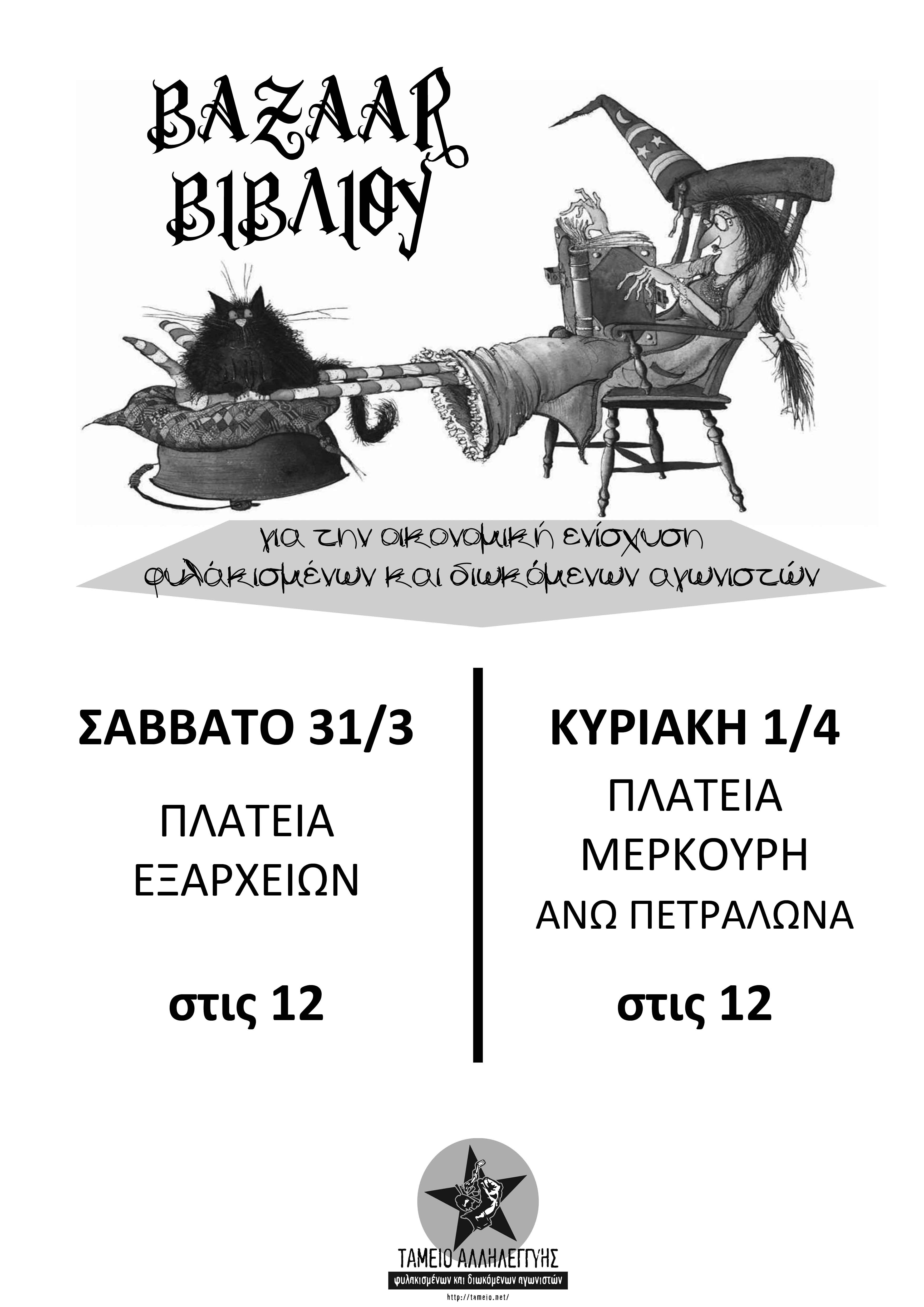 Αθήνα: Διήμερο bazaar βιβλίου για την οικονομική ενίσχυση φυλακισμένων & διωκόμενων αγωνιστών [31/03 και 01/04]