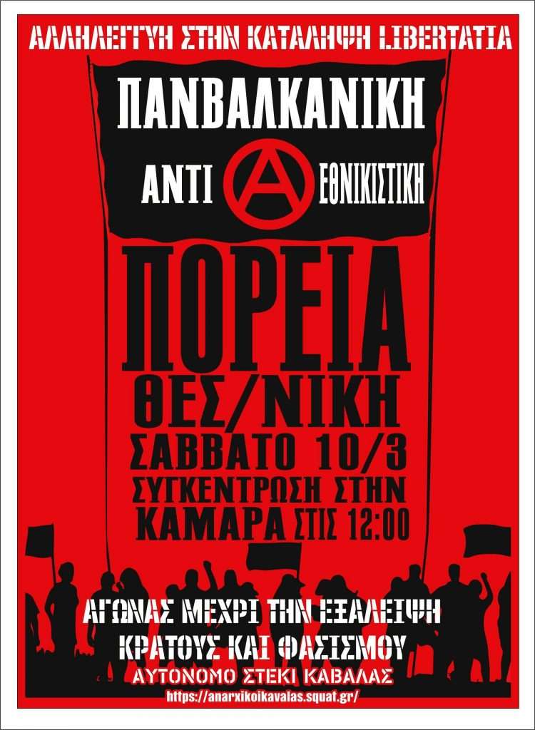 Καβάλα: Κάλεσμα στην Πανβαλκανική Αντιεθνικιστική Διαδήλωση/Πορεία στη Θεσσαλονίκη [Σάββατο 10/3, 12:00]