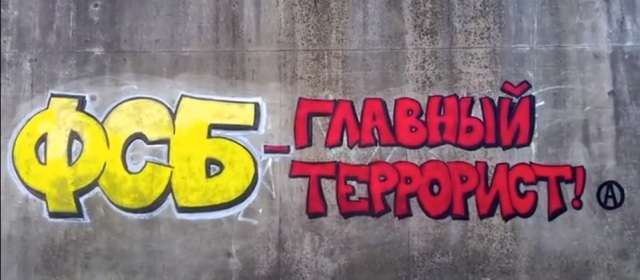 Russia: The FSB is the Real Terrorist! Freedom for Anarchist Prisoners! [video]