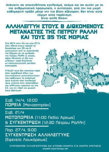 Αθήνα: Σχετικά με τη διοργάνωση της πορείας αλληλεγγύης στους 8 και 35 της Π.Ράλλη και της Μόριας στις 14/04
