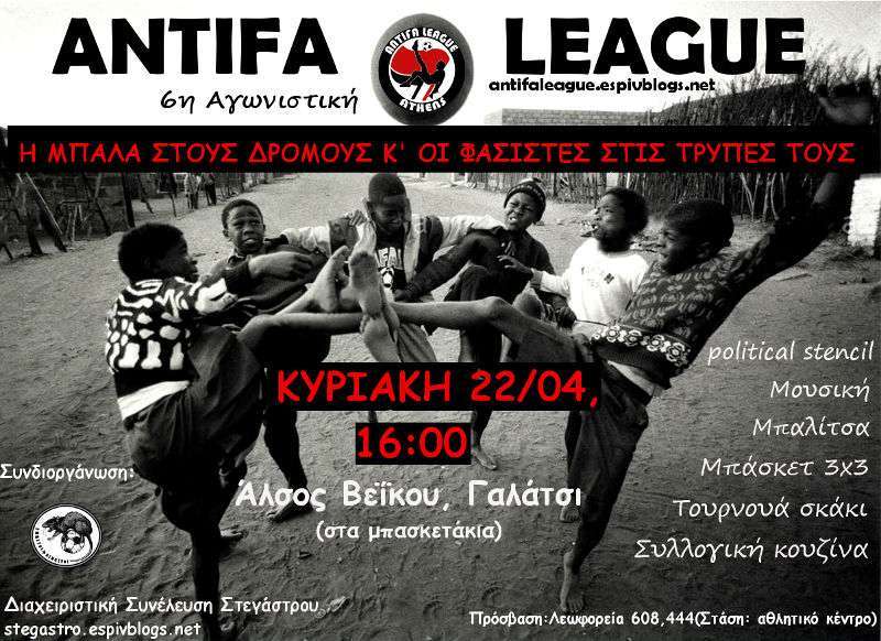 Αθήνα: 6η αγωνιστική Antifa League στο Άλσος Βεΐκου [Κυριακή 22/04, 16:00]
