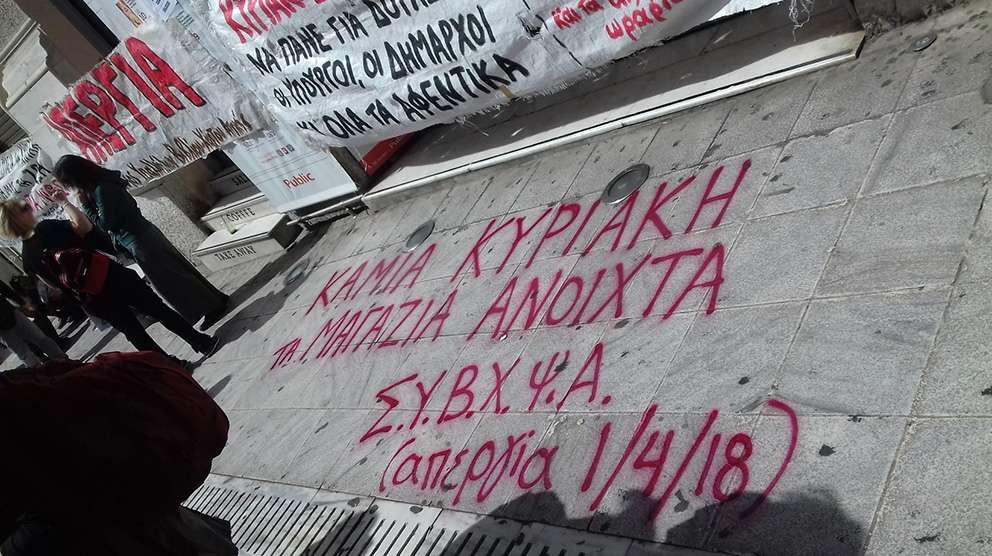 Αθήνα: Παρέμβαση διαμαρτυρίας στην ΟΙΥΕ για το ζήτημα της κήρυξης απεργίας τις Κυριακές [Πέμπτη 26/04, 17:30]