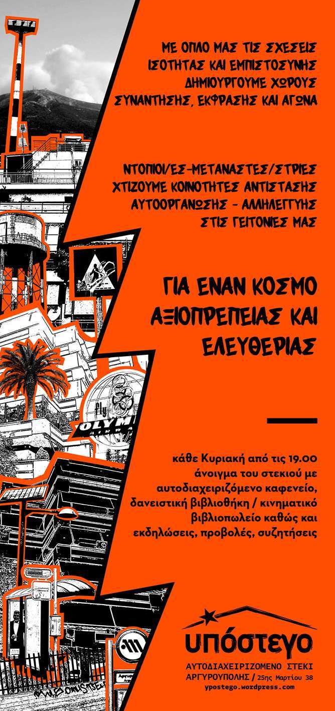 Αργυρούπολη: Aυτοπαρουσιαστικό κείμενο και Αφίσα του Υποστέγου