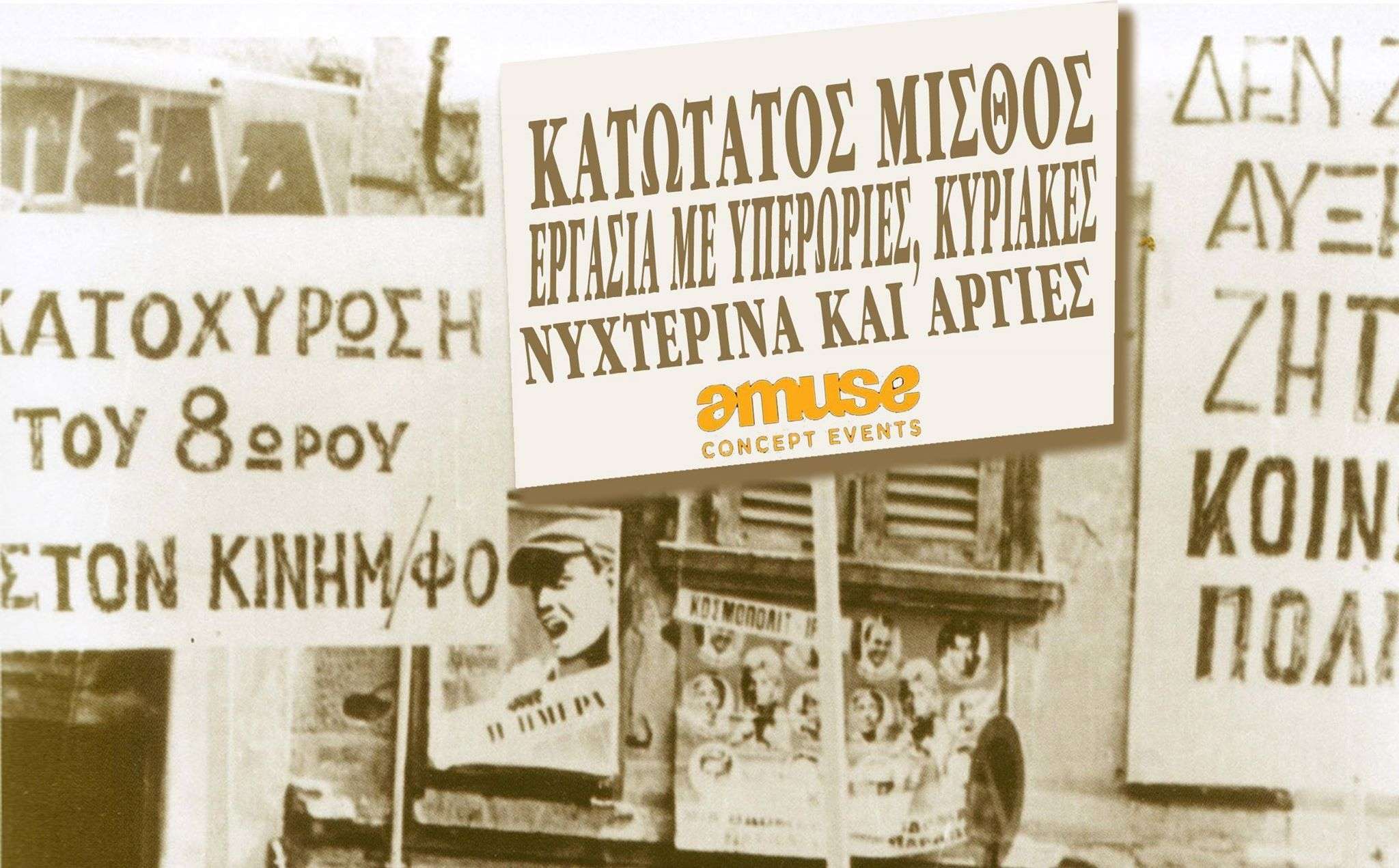 Αθήνα: Εκδίκαση της αγωγής του Α.Γ. κατά της AMUSE EVENT [Τρίτη 15/05, 09:00]