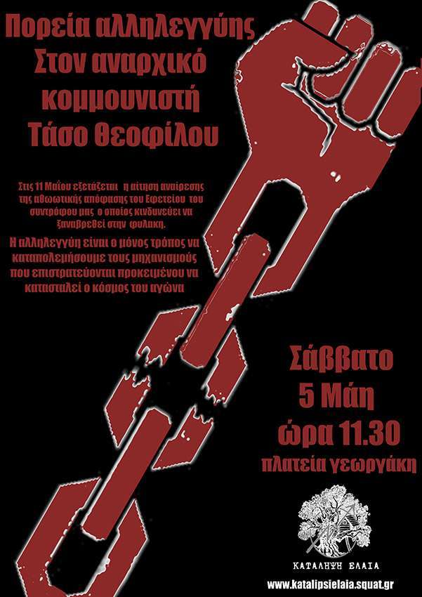 Κέρκυρα: Πορεία αλληλεγγύης στον αναρχικό-κομμουνιστή Τάσο Θεοφίλου [Σάββατο 05/05, 11.30]