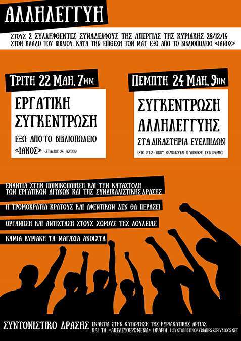 Αθήνα: Εργατική συγκέντρωση έξω από τον “Ιανό” (Τρ. 22/5, 7μμ) & συγκέντρωση αλληλεγγύης στα Δικ. Ευελπίδων (Πέμ. 24/5, 9πμ)