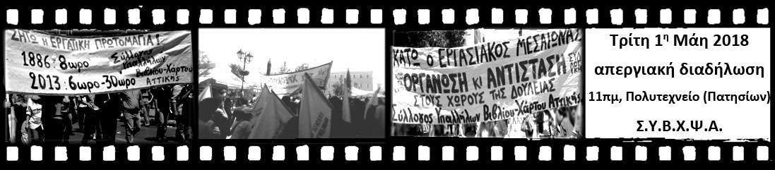 ΣΥΒΧΨΑ: Πρωτομαγιάτικη απεργιακή διαδήλωση
