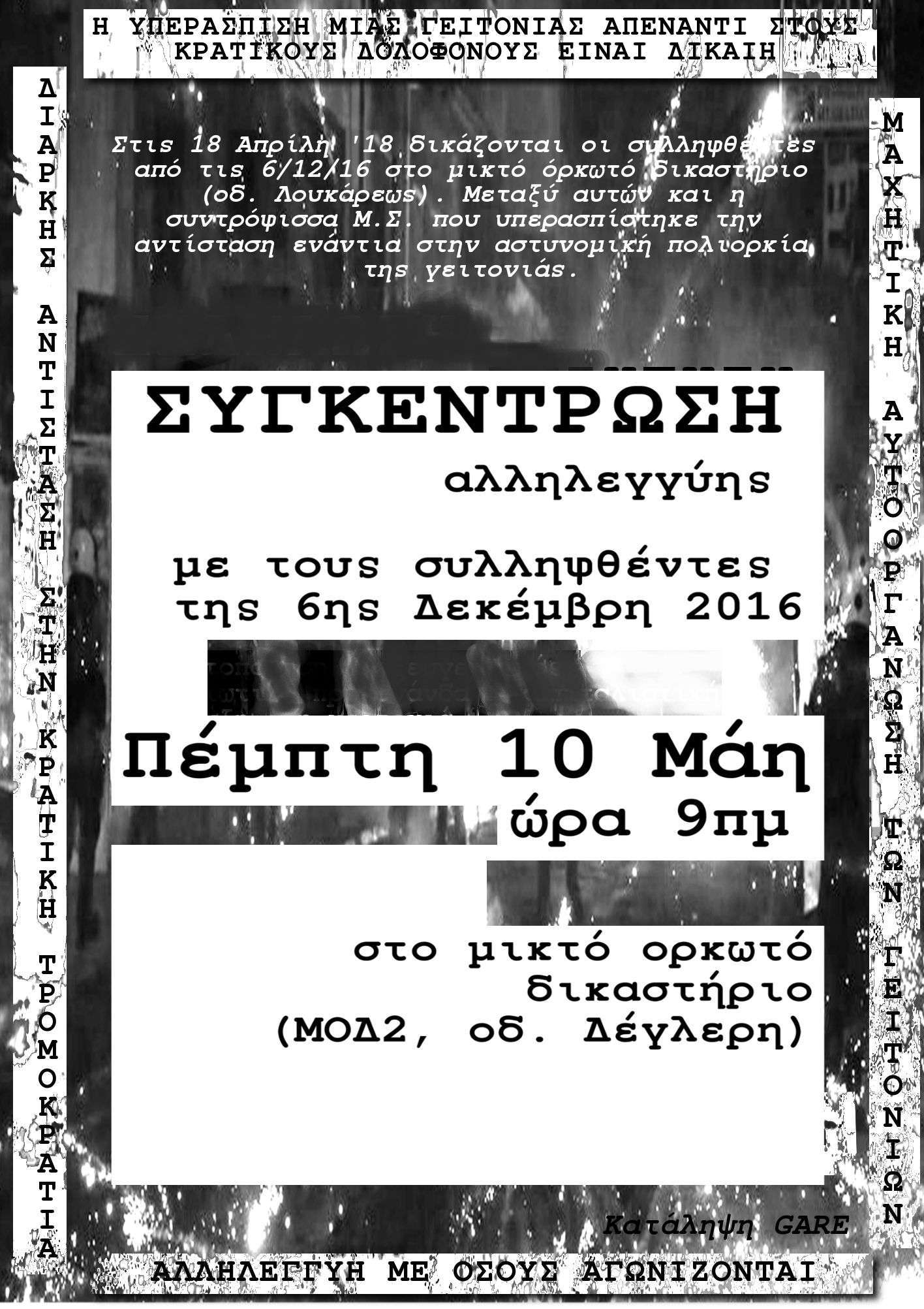 Αθήνα: Συγκέντρωση αλληλεγγύης με τους συλληφθέντες της 6/12/2016 [Πέμπτη 10/05, 09:00]