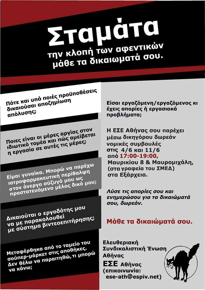 ΕΣΕ Αθήνας: Μάθε τα δικαιώματά σου! – Δωρεάν νομικές συμβουλές για εργατικά ζητήματα [04/06 και 11/06 από 17:00-19:00]